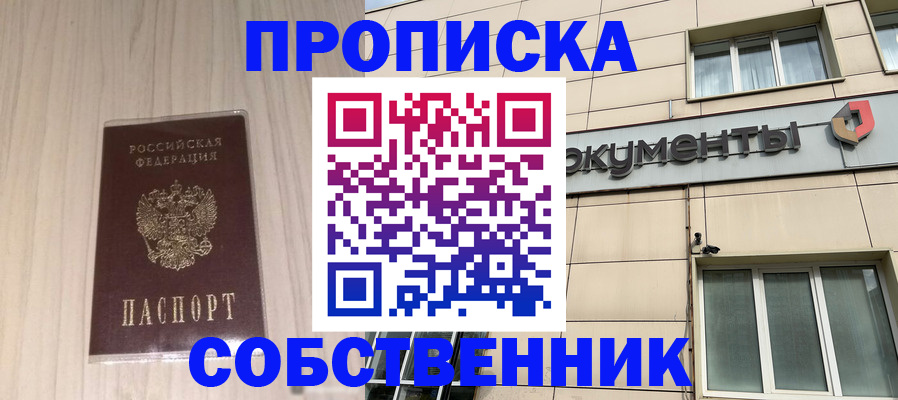 прописка законно в Новокузнецке