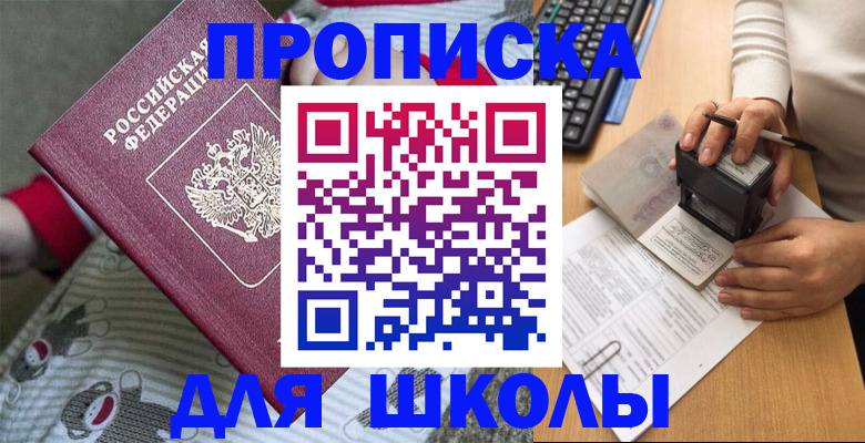 прописка для школы в Новокузнецке